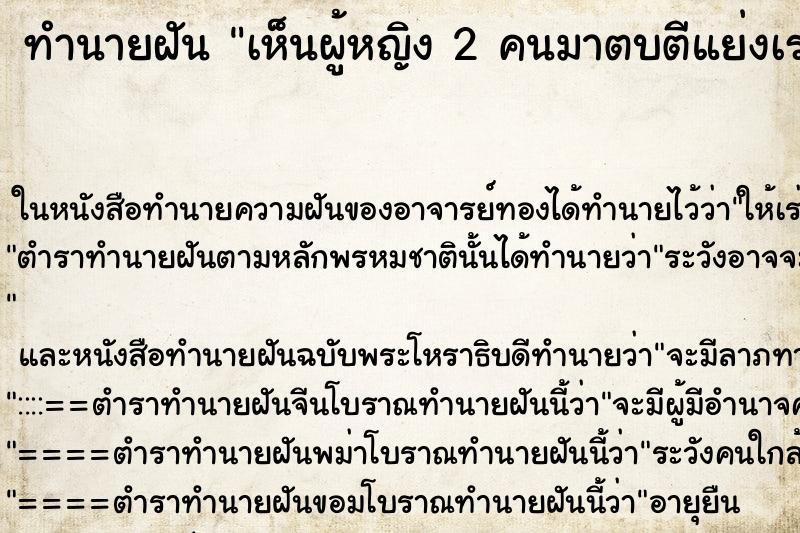ทำนายฝันทำนายฝันเห็นผู้หญิง2คนมาตบตีแย่งเรา